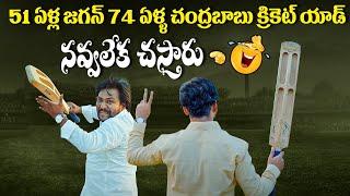 TDP New Cricket Ad | Chandrababu vs CM Jagan | AP Elections 2024 | Chandrababu Cricket Ad Latest