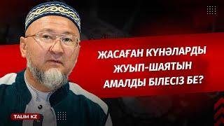 ӨТКЕН КҮНӘЛАРДЫ ЖУЫП-ШАЯТЫН БІР АМАЛ БАР | ӘБИДИН МЕЙІРБЕКОВ