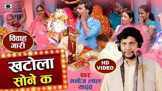 देहाती विवाह गारी - खटोला सोने क - Vivah Geet Gaari - Manoj Lal Yadav - Bhojpuri Paramparik - 2021