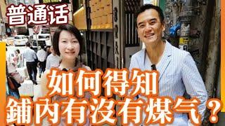 普通话：香港商铺快问快答 - 如何得知铺内有没有煤气？