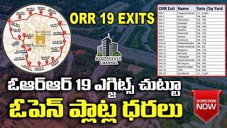 ORR Exits HMDA Plots Average Prices | ఓఆర్ఆర్ 19ఎగ్జిట్స్ చుట్టూ  ఓపెన్ ప్లాట్ల ధరలు #openplots #rrr