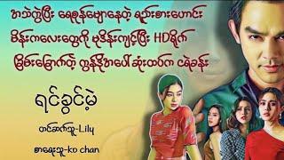 ရင်ခွင်မဲ့(စဆုံး)#သရဲ#မြန်မာအသံစာအုပ်များ #myanmaraudiobook#novel#ရသ#အောင်မြတ်သာ#တာတေ#လီလီ#horror