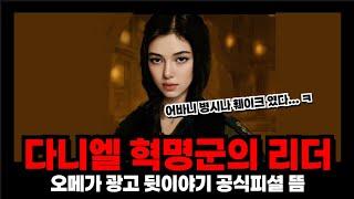 뉴진스 다니엘 오메가 광고 뒷이야기