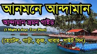 কম খরচে কি ভাবে আন্দামান ঘুরবেন । 7 Night / 8 Days Compact Andaman Tour Programme  after COVID |