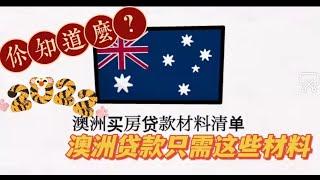 澳洲房贷知识 | 你知道么？澳洲贷款只需提供这些！最简单的材料清单口诀！