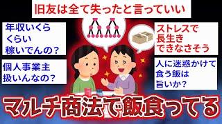 【2ch面白いスレ】マルチ商法で飯食ってる。もう戻れない。【ゆっくり解説】