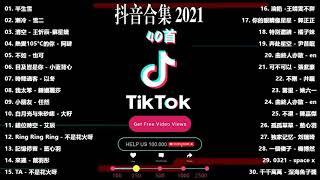 《2021抖音合集》 十月份热门歌曲总结 最火最热门洗脑抖音歌曲【動態歌詞】 2021不能不聽的40首歌 ！