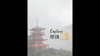 說好的員工旅遊呢？到日本旅行還是進香？【閱讀你的心EP02】#日本 #神社 #旅遊