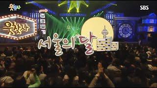 웃찾사2 서울의 달 모아보기