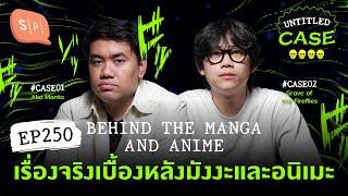 Behind the Manga and Anime เรื่องจริงเบื้องหลังมังงะและอนิเมะ | Untitled Case EP250