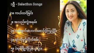 သျှီ လက်ရွေးစင် သီချင်းများ (၁) - She Selection Songs (1)