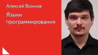 015. Языки программирования - Алексей Воинов