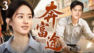 【2025年代家庭剧】奔富途 第3集丨#赵丽颖 #靳东 命运跌宕 进城逐梦开饭庄，一碗乡愁饭庄终成精神归途，共谱改革致富歌！（#赵丽颖 /#靳东 ）