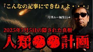 [Viewer discretion advised] Takeharu Mikami talks about the "July 5, 2025" human ●● plan that eve...