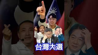 香港人聊台灣選舉？一分鐘帶你了解台灣大選！#台灣 #台灣大選 #兩岸議題 #台灣總統選舉 #柯文哲 #賴清德 #侯友誼 #民眾黨 #民進黨 #國民黨 #藍白合 #中華民國 #兩岸局勢