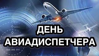 20 октября - Международный день авиадиспетчера. История и особенности праздника. Трудности профессии