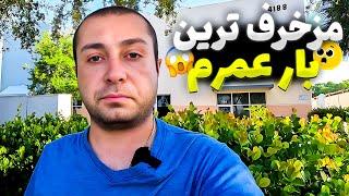 بار مذخرف به این میگن و بس | ولاگ کامیون