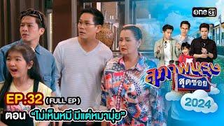 สุภาพบุรุษสุดซอย2024 Ep.32 (FULL EP) ตอน "ไม่เห็นหมี มีแต่หมามุ่ย" | one31