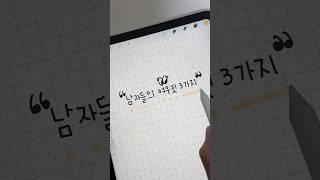 연애초보는 전혀 모르는 남자들의 여우짓3가지 #shorts #short #연애 #남자심리 #남자 #연애초보