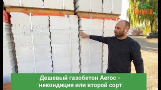 Дешевый газобетон Aeroc - некондиция или второй сорт