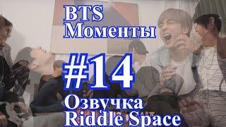 [ Озвучка Riddle Space ] Моменты BTS _ #14