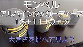 【キャンプギア】モンベル　アルパインクッカー　ディープ13＋11＋9