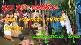 DAHAATA SANNIYA shanthi karma PRT 4/WISHWAKALA/#dance #drama /WADI SANNIYA/BEETHA SANNIYA#jokes