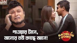 পাওয়ারের টানে, অন্যের বউ কাছে আনে !