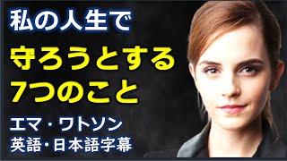 [英語ニュース]私の人生で守ろうとする7つのこと|British English|emma watson |エマ・ワトソン|Hermione|ハーマイオニー|UN speech|日本語字幕|英語英語|