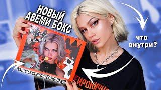 МОЙ НОВЫЙ БЬЮТИ БОКС  *косметика на 20.000 рублей*