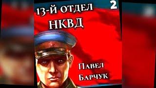аудиокнига 13-й отдел НКВД Книга 2 - Павел Барчук