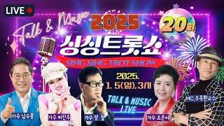 [싱싱가요TV]#싱싱트롯쇼#20회Live 2025.1.5(일) 오후3시#MC우옥환교수 #초대가수남수봉 #초대가수정철 #초대가수허진주 #가수조은이 #구성연출하선경 #충남대노래지도사