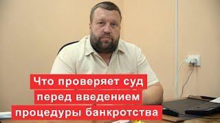 Что проверяет суд перед введением процедуры банкротства