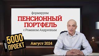 Август 2024 Проект 5000. Пенсионный портфель #6 | Роман Андреев