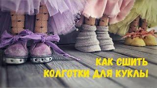 Как сшить колготки для куклы