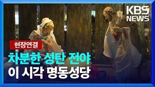 ‘어둠 밀어낸 성탄의 빛’…차분한 ‘성탄 전야’ [9시 뉴스] / KBS  2024.12.24.