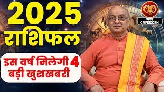 Makar Rashi 2025 ।। Makar Rashifal 2025 मकर वार्षिक राशिफल 2025।। Capricorn 2025