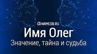 Значение имени Олег: карма, характер и судьба