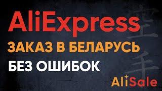 Как Заказать с AliExpress в Беларусь?