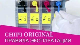 Правила эксплуатации СНПЧ Original от INKSYSTEM