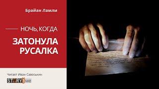 Брайан Ламли - Ночь, когда затонула Русалка (чит. Иван Савоськин)