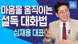 [명강의]상대방을 움직이는 유쾌한 설득의 기술 대공개!