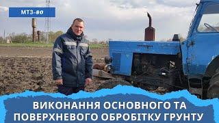 Виконання основного та поверхневого обробітку ґрунту