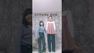 엄마랑옷바꿔입기#사과소녀#GoodBye