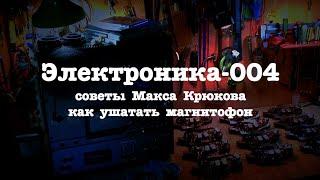 Электроника-004. Советы Макса Крюкова, как ушатать магнитофон