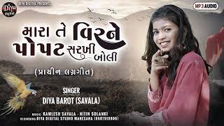 Mara Te Virne Popat Sarkhi Boli | Diya Barot (Savala) | New Gujarati LagangeetDiya