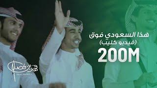 كليب - هذا السعودي فوق .. فوق | فهد بن فصلا (حصرياً) 2018