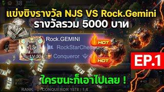 Rov Carano Chess : แข่งชิงรางวัล NJS VS Rock.Gemini รางวัลรวม 5000 บาทใครชนะก็เอาไปเลย ?! PART 1