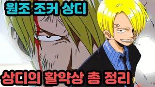 [원피스분석]원조 조커 상디의 활약상 총정리