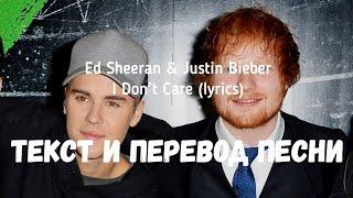 Ed Sheeran & Justin Bieber — I Don’t Care (lyrics текст и перевод песни)